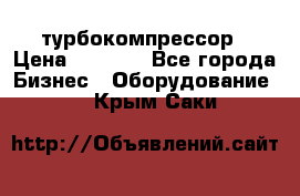 ZL 700 Atlas Copco турбокомпрессор › Цена ­ 1 000 - Все города Бизнес » Оборудование   . Крым,Саки